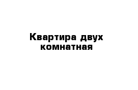 Квартира двух комнатная 